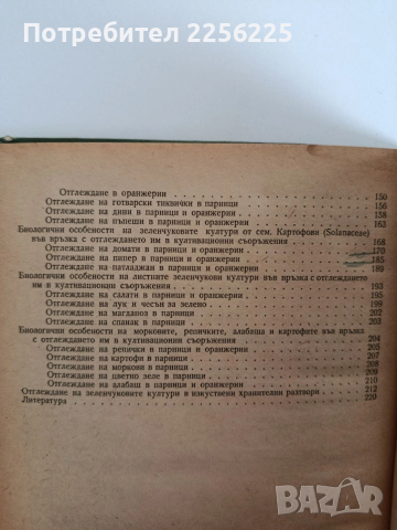 Парниково и оранжерийно зеленчуко производство, снимка 8 - Специализирана литература - 53949677