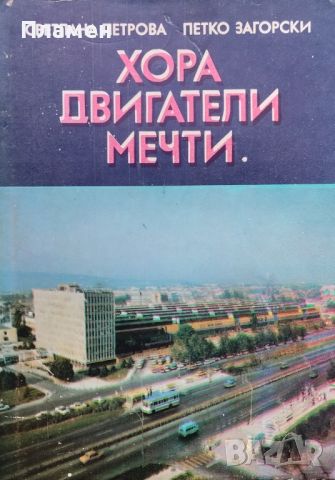 Хора, двигатели, мечти Светлана Петрова, Петко Загорски, снимка 1 - Други - 46693248