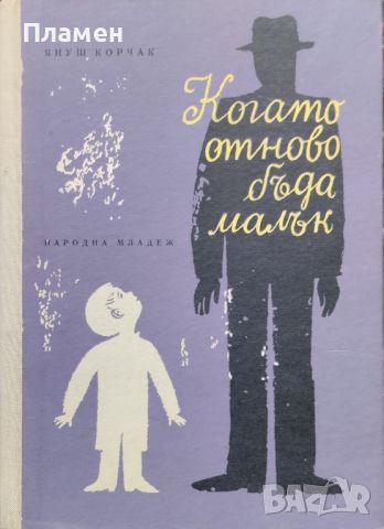 Когато отново бъда малък Януш Корчак, снимка 1 - Художествена литература - 45555737
