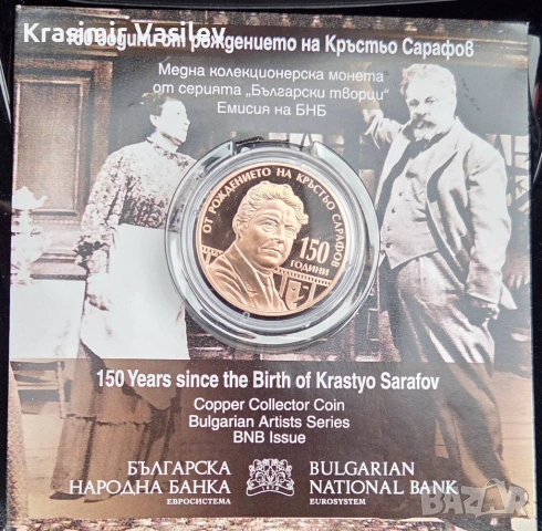 150 г. от рождението на Кръстьо Сарафов