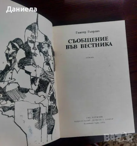 Съобщение във вестника -Гюнтер Гьорлих, снимка 2 - Художествена литература - 48730734