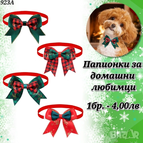 Папионки за домашни любимци. Папионка за куче. Панделки за кучета. Панделка за куче. Папионка, снимка 2 - За кучета - 33183824
