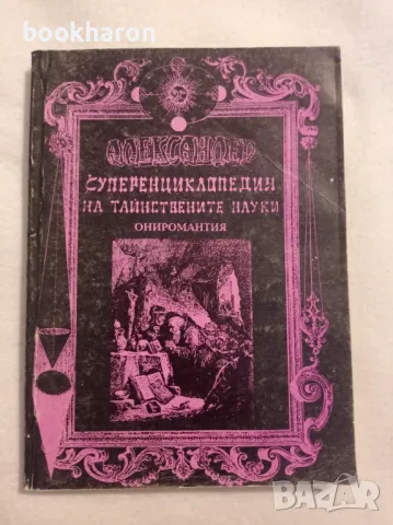 Суперенциклопедия на тайнствените науки.Том 8 Ониромантия, снимка 1 - Други - 47213781