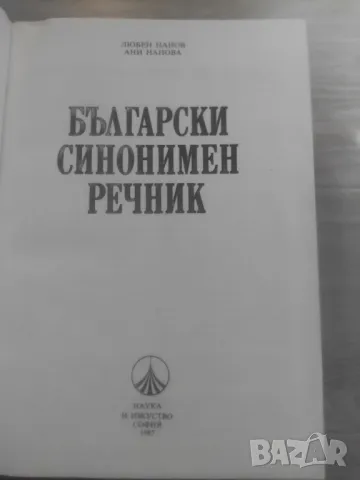 ПРАВОПИСЕН РЕЧНИК И ДРУГИ, снимка 11 - Чуждоезиково обучение, речници - 47003738