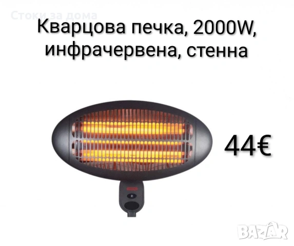 Кварцова печка, 2000W, инфрачервена, стенна