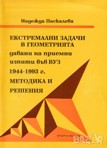 Екстремални задачи в геометрията. Методика и решения