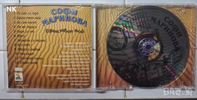 Софи Маринова-Единствен мой, снимка 2 - CD дискове - 52318218