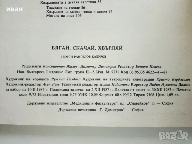 Бягай,скачай,хвърляй - Георги Камбуров - 1987г., снимка 8 - Енциклопедии, справочници - 50240592