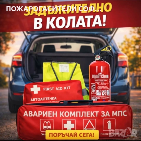 Авариен комплект за МПС (Авто комплект) / Пожарогасител за кола/бус