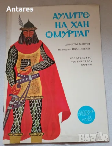 Аулите на хан Омуртаг, снимка 1 - Детски книжки - 48358721