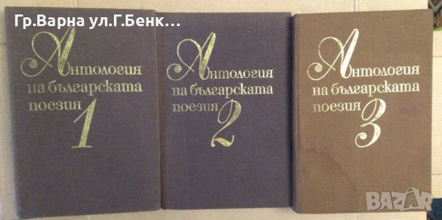 Антология на българската поезия 1,2,3 том 1981г