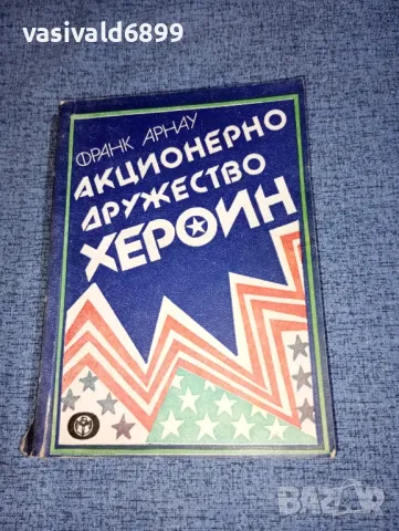 Франк Арнау - Акционерно дружество Хероин , снимка 1 - Художествена литература - 47165524