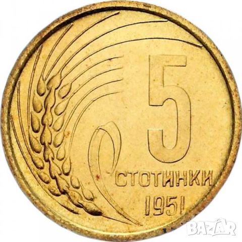 Монета 5 стотинки, 1951 г, НРБ, Месинг, 3.1 гр, 22.35х1.2 мм, снимка 1 - Нумизматика и бонистика - 46139419