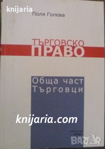 Търговско право: Обща част Търговци, снимка 1 - Специализирана литература - 46634441