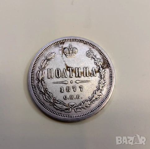 Полтина 1877 годин Русия 