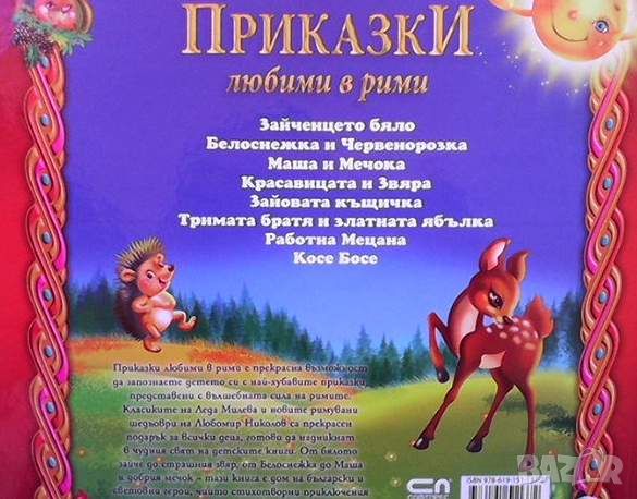 Приказки любими в рими, снимка 2 - Детски книжки - 45462342