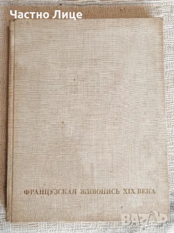 Книга Френска Живопис XIX век Издание на Ермитажа от 1971 г , снимка 11 - Художествена литература - 50377696