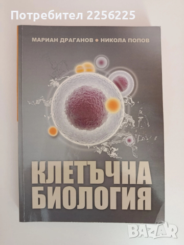 Клетъчна биология