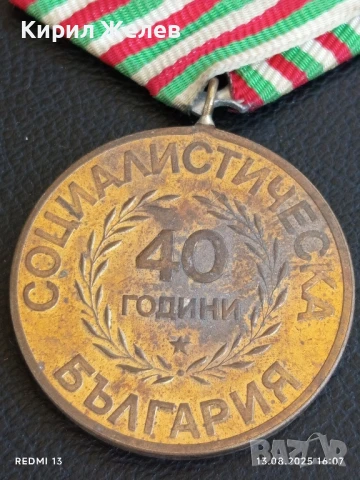 Медал от соца 40г. СОЦИАЛИСТИЧЕСКА БЪЛГАРИЯ за КОЛЕКЦИЯ ДЕКОРАЦИЯ 24739, снимка 6 - Антикварни и старинни предмети - 51354584