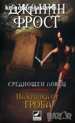 Джанин Фрост - Среднощен ловец. Книга 1: На крачка от гроба (2011)