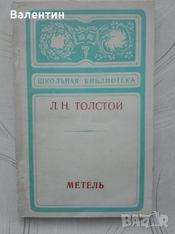 Руска художествена литература на руски език, снимка 5 - Художествена литература - 45632903