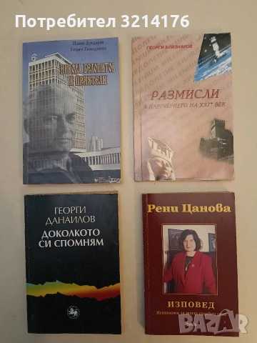 Изповед. Истината за шест съдебни дела - Рени Цанова