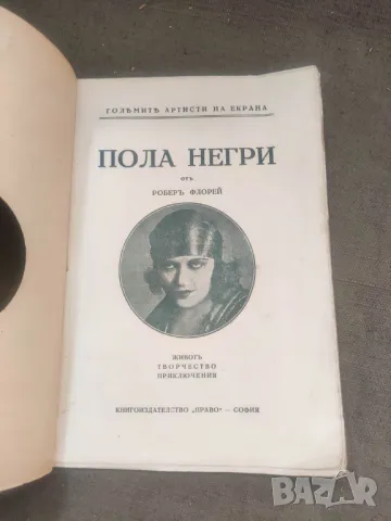 Продавам книга "Пола Негри. Роберт Флорей, снимка 2 - Специализирана литература - 47011047