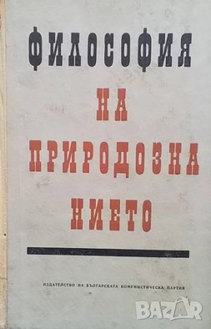 Философия на природознанието