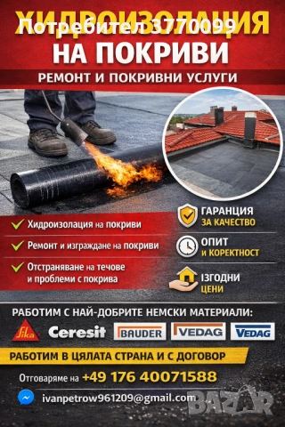 Хидроизолация на покриви Подмяна на керемиди и капаци Тенекиджийски услуги Бояджийски услуги 