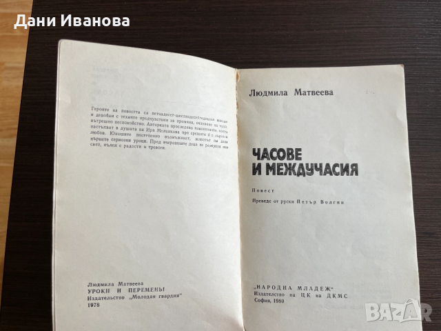 книга ЧАСОВЕ И МЕЖДУЧАСИЯ - Людмила Матвеева, снимка 4 - Художествена литература - 52918153