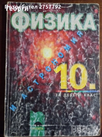 Физика за 8 - 10 клас, снимка 3 - Учебници, учебни тетрадки - 34874513