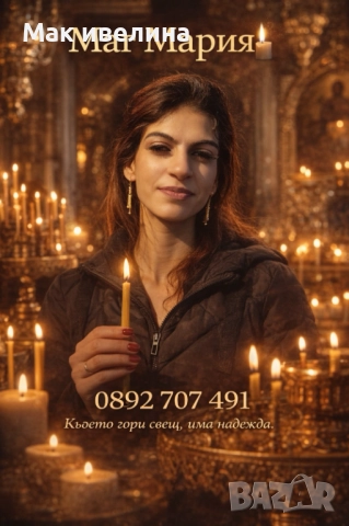 Маг Мария , снимка 2 - Друго ясновидство - 52885953