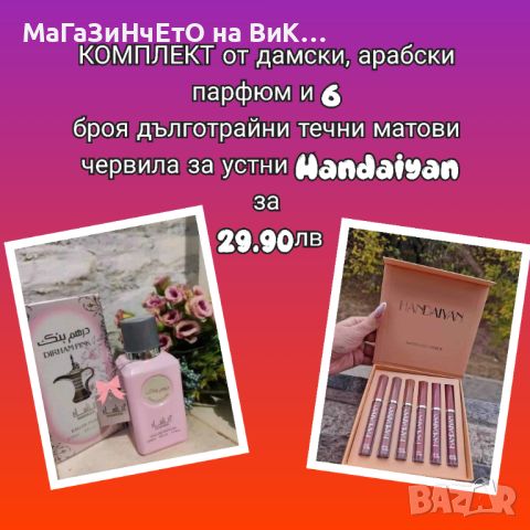 Дамски, арабски парфюм Dirham pink и 6 броя дълготрайни течни,матови червила за устни Handaiyan, снимка 1 - Дамски парфюми - 46361026