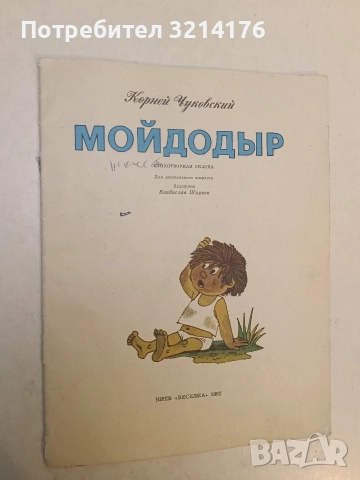 Мойдодыр - Корней Чуковский (1982)