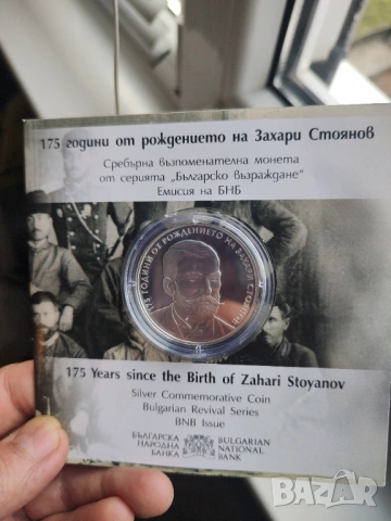 10 лева 2025 Захари Стоянов 