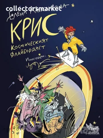 Крис-космическият флайбордист, снимка 1 - Детски книжки - 46933437