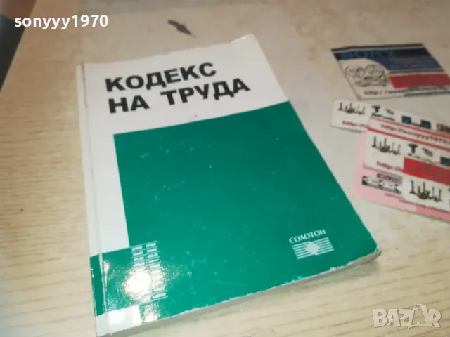 КОДЕКС НА ТРУДА 0910241933, снимка 1 - Специализирана литература - 47525301