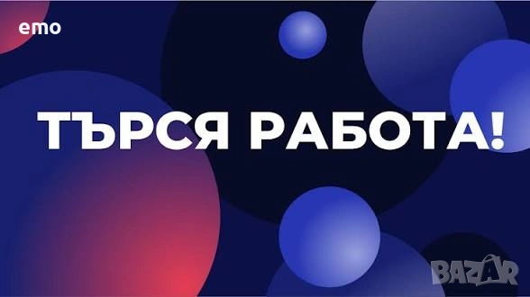 Търся работа Като ПАЗАЧ 