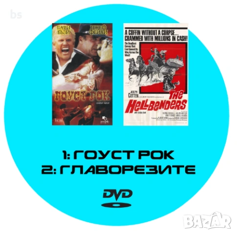 Гоуст рок и Главорезите DVD -R с бг аудио, снимка 2 - DVD филми - 54014426