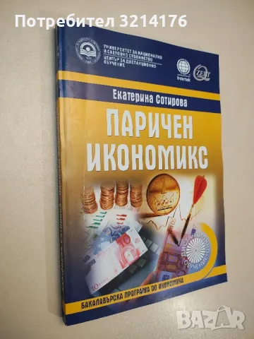 Микроикономика с тестове и задачи. Обща теория на пазарното стопанство - Трайчо Спасов, Пламен Пашов, снимка 12 - Учебници, учебни тетрадки - 48114688