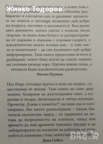 Какво е животът ? - Пол Нърс, снимка 6 - Специализирана литература - 46938580