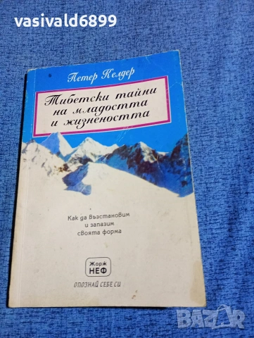 Петер Келдер - Тибетски на младостта и жизнеността 