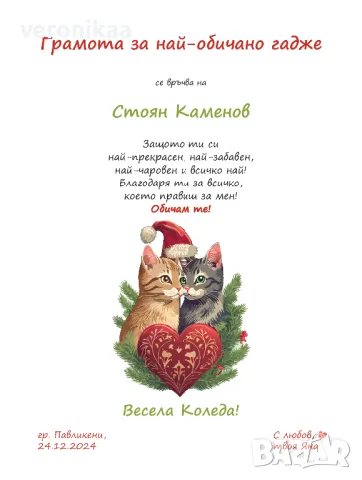 Коледна грамота за най-добро гадже, снимка 2 - Коледни подаръци - 47688825