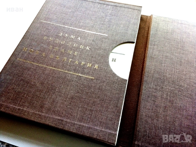 Вестниците на Христо Ботев - Юбилейно фототипно издание - 1976г., снимка 2 - Колекции - 53662783