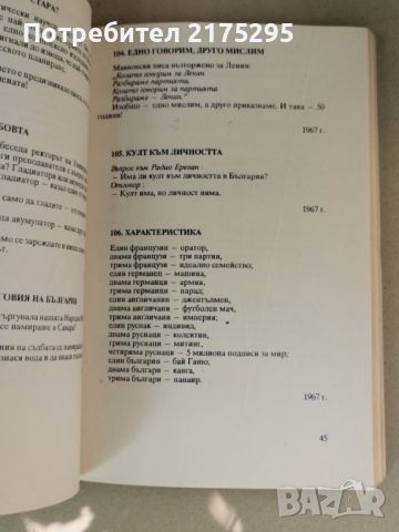 45 г. вицове- смехът срещу насилието-изд.1990г., снимка 7 - Други - 46626952