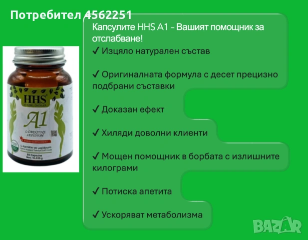 Отслабване с HHS A1, Оригиналната формула,Гарантиран ефект, снимка 2 - Други - 54208347