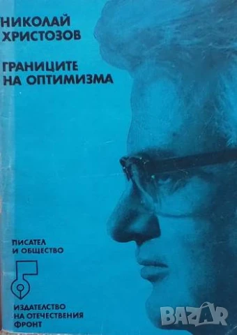 Границите на оптимизма Николай Христозов