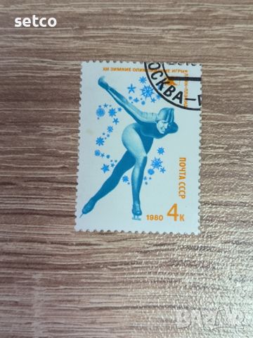 СССР спорт зимна олимпиада 1980 г., снимка 1 - Филателия - 46366560
