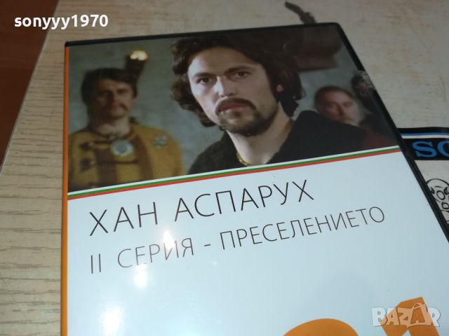 ХАН АСПАРУХ ДВД 0606241541, снимка 6 - DVD филми - 46085356