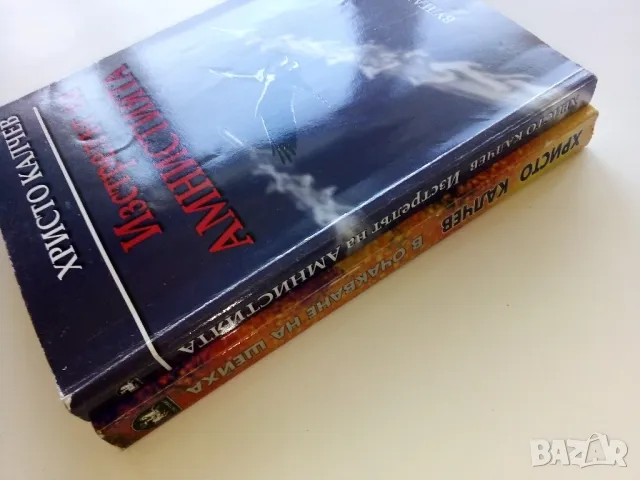 Изстрелът на Амнистията - Христо Калчев - 2005г., снимка 9 - Българска литература - 50100658